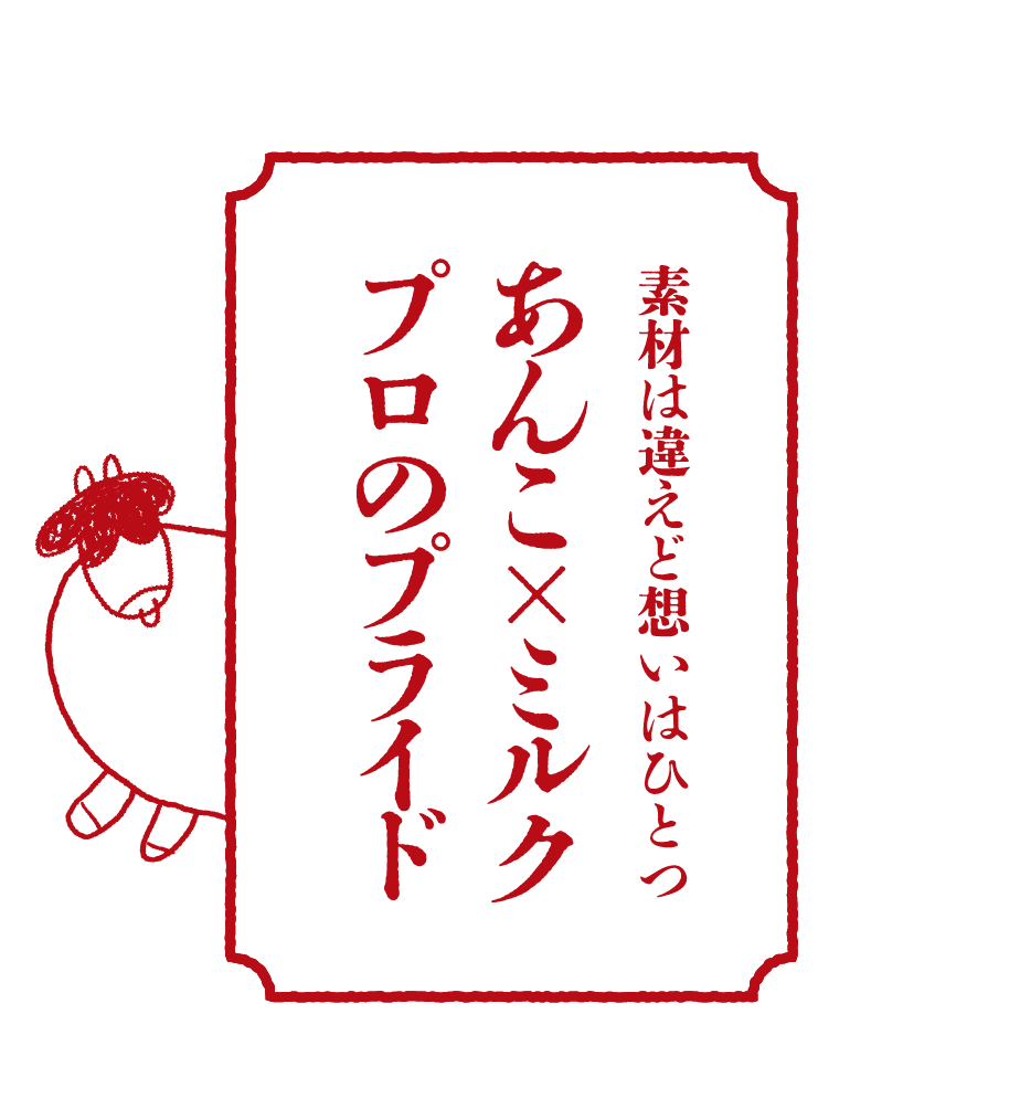 素材は違えど想いはひとつ あんこ×ミルクプロのプライド