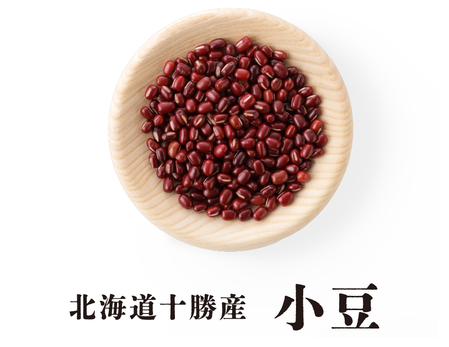 北海道十勝産 小豆