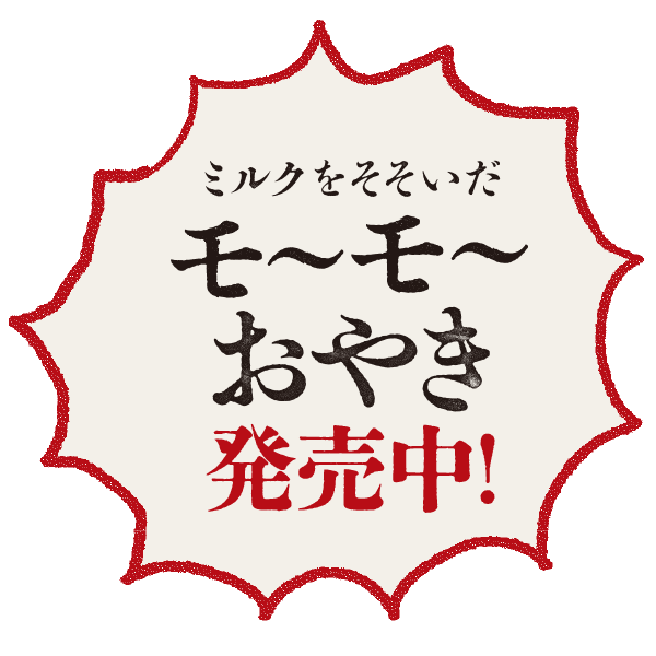 ミルクをそそいだモ〜モ〜おやき発売中!