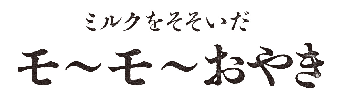 ミルクをそそいだモーモーおやき