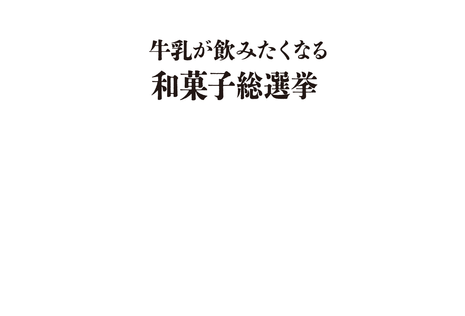 みなさまの清き1票に感謝!!牛乳が飲みたくなる和菓子総選挙たくさんのご投票ありがとうございました!
