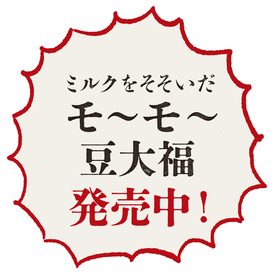 ミルクをそそいだモ〜モ〜豆大福発売中!