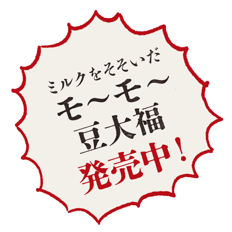 ミルクをそそいだモ〜モ〜豆大福発売中!