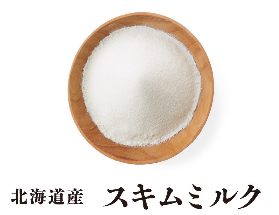 北海道産 スキムミルク