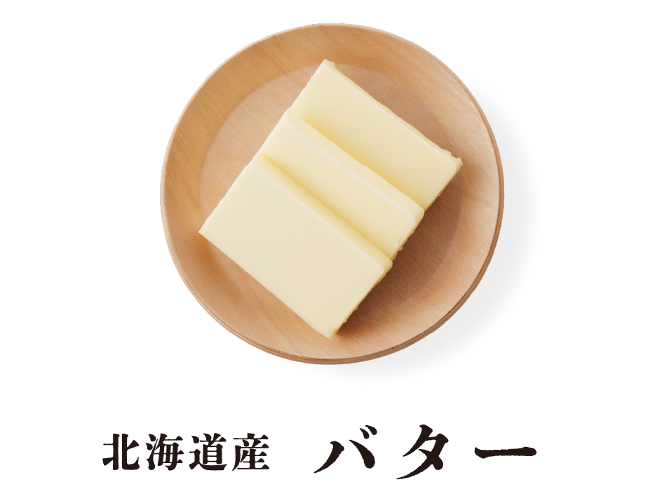 北海道産 バター