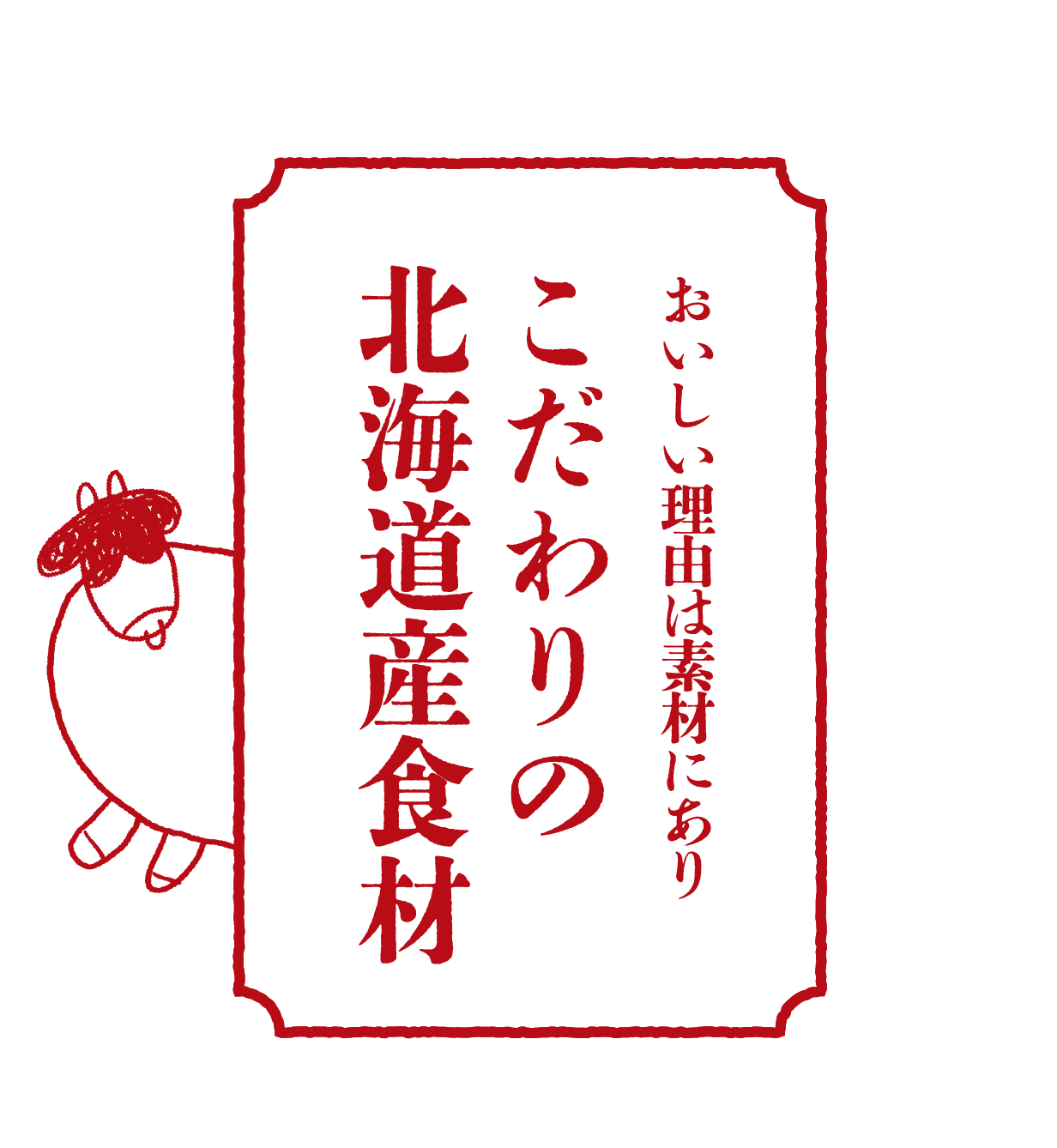 おいしい理由は素材にありこだわりの北海道産食材
