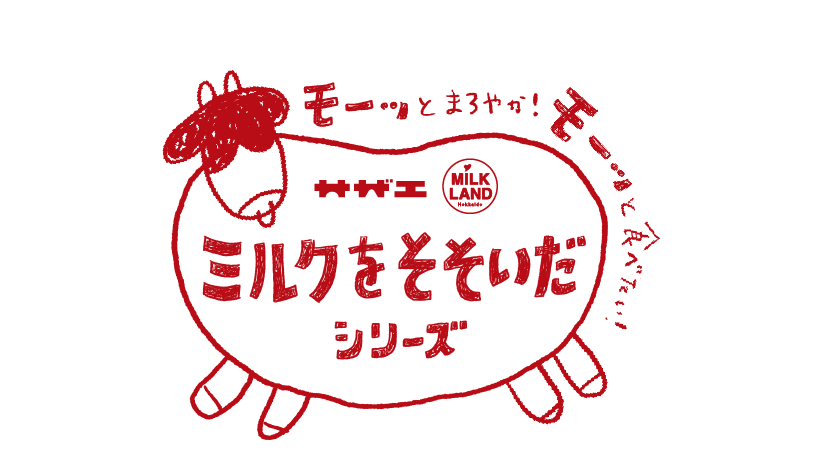 ミルクをそそいだシリーズ