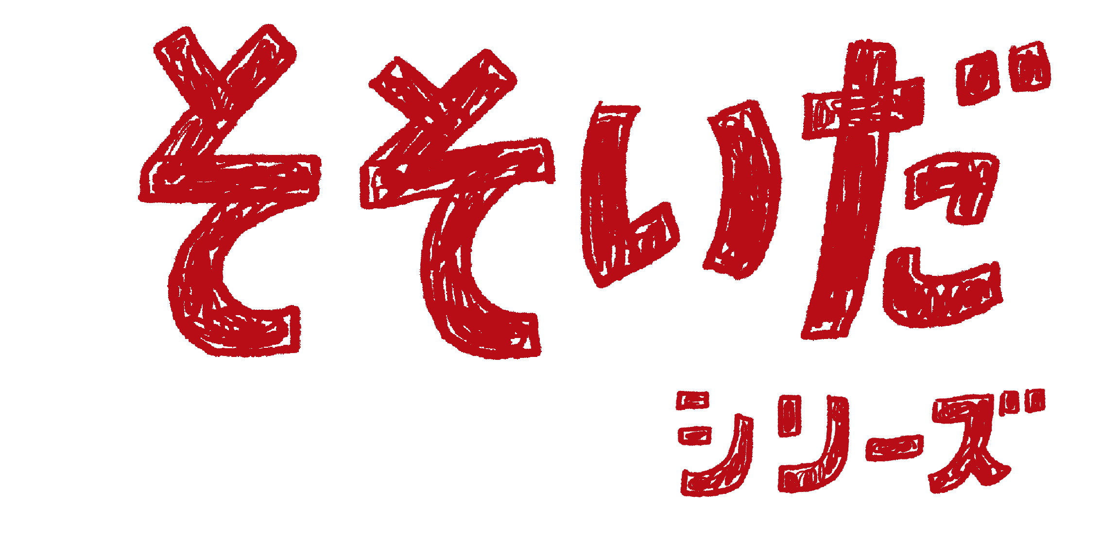 そそいだシリーズ
