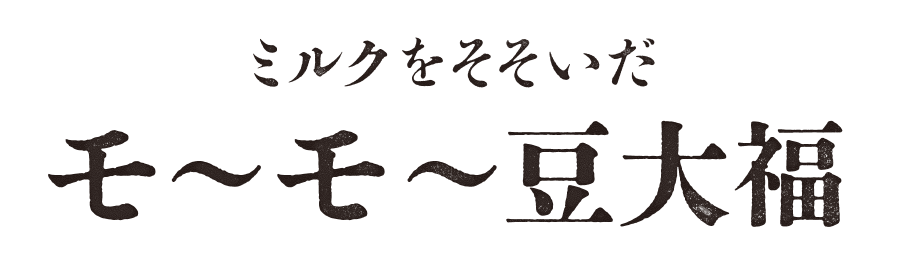 ミルクをそそいだモーモー豆大福